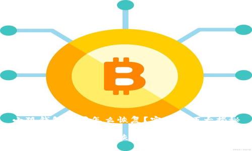 小狐钱包重置怎么恢复？实用技巧大揭秘

小狐钱包重置怎么恢复