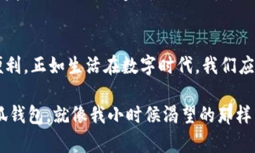   安全便捷的小狐钱包：安卓用户的最佳选择 / 
 guanjianci 小狐钱包, 安卓下载, 钱包安全 /guanjianci 

引言：数字时代的便利
在这个数字化愈发普及的时代，钱包的功能早已不再局限于携带钞票和信用卡。在我学生时代，记得每次看到朋友用手机支付时，那种新奇又羡慕的心情无比强烈。直到有一天，我也迈入了这个全新世界，数字钱包开始在我的生活中取而代之。如今，关于数字钱包的各类选择层出不穷，而小狐钱包作为近期崛起的一款产品，因其强大的功能和易操作性，受到了越来越多用户的青睐。

小狐钱包是什么？
小狐钱包是一款新兴的数字钱包应用，专为安卓用户设计，其核心理念是将用户的金融生活简单化与安全化。小狐钱包支持多种虚拟货币与法定货币的管理，使用户能够在一个平台上进行交易、支付和存储，满足现代人对便捷金融生活的需求。它不仅能够帮助你轻松支付，还能进行资金的理财和管理，让你的每一分每一厘都能得到最大化的利用。

下载与安装：简单便捷的指尖操作
对于安卓用户来说，下载小狐钱包的过程极为简单。只需打开手机的应用商店，搜索“小狐钱包”，点击下载安装即可。记得查看一下用户评价和更新信息，这些都是帮助你判断一款应用是否靠谱的重要指标。在我第一次使用数字钱包的时候，我也是通过同样的方式下载的。从那时起，我就意识到这种便捷的技术真的很大程度上解放了我的财务管理，那份轻松感至今历历在目。

小狐钱包的核心功能
小狐钱包以其便捷性和实用性成为了众多用户的优选。以下是它的一些核心功能：

h41. 快速支付/h4
无论是在线购物还是线下消费，小狐钱包都能为用户提供快速支付体验。只需扫描二维码或输入金额，即可轻松完成交易。这让我想起了我和朋友们一起出去吃饭时，再也不需要掏出钱包找零钱，真的大大减少了烦恼。

h42. 多种货币支持/h4
小狐钱包支持多种虚拟货币与法定货币的存储与交易，用户可以根据需求自由切换。这在我旅行的时候尤其重要，记得那次去日本，使用小狐钱包换取日元，省去了因兑换产生的麻烦。

h43. 安全性保障/h4
小狐钱包拥有强大的安全保障机制，通过多层加密技术来保护用户的信息和资产安全。对于每一位用户来说，信息安全至关重要，这对我而言真的是一个非常大的优势。曾经我也有过因为财务信息被盗而带来的苦恼，现在有这样的保护措施，我的心里总算是踏实了许多。

h44. 便捷的理财工具/h4
小狐钱包不仅仅是一个支付工具，它还有强大的理财功能。用户可以轻松查看自己的资产构成、进行投资管理，帮助你更好地规划财务。每当我用小狐钱包查看我的财务状况时，心中总会涌现出一种成就感。正如我小时候就常常在纸上做预算，现在通过小狐钱包，实在是轻松多了。

个人化体验与社区互动
小狐钱包并不仅仅限于个人使用，它还有一个活跃的用户社区。用户可以在社区中分享自己的使用心得、理财经验，互相交流各种技巧。这让我想起了我和朋友们分享各自的理财经验时的情景，那种互相学习、共同进步的感觉真是珍贵。通过这个平台，我发现每个人都有自己的财务小秘诀，互相启发让我们都能更好地提升自己的理财技巧。

用户评价：真实体验的反馈
在下载任何一款应用前，我的习惯是先查看用户的评价。小狐钱包的用户反馈总结起来可以描述为“安全、便捷、高效”。很多用户都表示，自从用了小狐钱包，生活中的支付方式发生了巨大的变化，省时省力，又无需担心安全问题。在我心中，能够赢得用户信赖的产品，必定是值得推荐的。

总结：小狐钱包的未来之路
在未来，随着技术的不断进步，小狐钱包将会推出更多新功能。无论是在交易方式、用户体验还是安全机制上，都会不断。这让我充满期待，期待着它为我们带来更多的惊喜与便利。正如生活在数字时代，我们应该善于利用这些工具来改善生活质量，提升个体的财务管理能力。无论是小狐钱包还是其他数字钱包应用，最终的目的都是为了让我们的生活变得更加美好。

总的来说，小狐钱包作为一款新兴的数字钱包应用，以其安全性、便捷性和多功能性得到了广泛的认可。如果你也想在日常生活中体验数字钱包带来的各种便利，不妨试试小狐钱包。就像我小时候渴望的那样，拥抱数字钱包，让生活更加便利，成为了我安心生活的一部分。