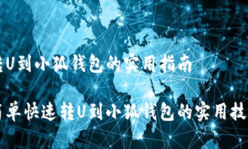 转U到小狐钱包的实用指南

简单快速转U到小狐钱包的实用技巧