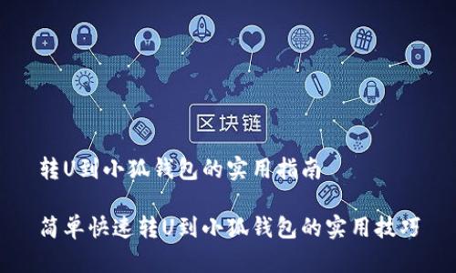 转U到小狐钱包的实用指南

简单快速转U到小狐钱包的实用技巧