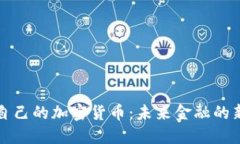 中国自己的加密货币：未