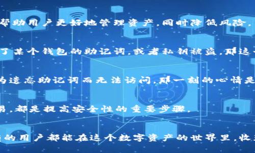 关于“小狐钱包”（或称“Fox Wallet”），它是一种现代数字钱包，通常用于存储和管理加密货币及NFT。关于能创建多少个小狐钱包的问题，实际上这并没有一个限制。用户可以根据自己的需要创建多个钱包，但在创建多个钱包时也需要注意一些安全和管理方面的问题。

什么是小狐钱包？
小狐钱包是一款用于数字资产管理的工具，旨在提供安全、方便的加密货币交易和资产存储服务。它支持多种主流的加密货币，如以太坊、比特币等，并且允许用户方便地管理他们的私钥和助记词。

创建小狐钱包的过程
创建小狐钱包相对简单，用户只需要下载相关应用，按照步骤进行注册和设置。然而，无论操作多么简单，用户仍需严格遵循安全建议，比如保管好助记词和私钥，因为这些信息是找回账户的唯一方式。

为什么会需要多个钱包？
很多用户会选择创建多个钱包，以便于分配不同的资产或者用于不同的交易目的。例如，用户可能会有一个钱包用于长期投资，而另一个钱包用于日常交易。这样的分开可以帮助用户更好地管理资产，同时降低风险。

管理多个钱包的挑战
尽管拥有多个钱包可以带来一定的灵活性，但同时也会引入管理上的复杂性。每个钱包都需要单独记住其助记词或私钥，此外，用户还要确保每个钱包的安全。如果用户忘记了某个钱包的助记词，或者私钥被盗，那这个钱包里的资产将再也无法取回。

我的个人经历
我在刚开始接触加密货币的时候，也是满怀激情地创建了多个钱包。起初，我觉得分散管理资产非常有趣，但没过多久，我就遇到了麻烦。某一天，我发现自己的一个小钱包因为遗忘助记词而无法访问，那一刻的心情是非常沮丧的。我在想，“我小时候也这么想过，拥有很多玩具是好事，但真正能好好玩、管理它们却是一门艺术。”这是我最初的一个教训，让我学会了如何更好地管理数字资产。

安全是第一位的
无论你创建多少个小狐钱包，安全始终是第一位的。使用强密码、启用二次验证、定期备份是保护自己资产的有效手段。此外，保持软件应用的更新，避免使用公共网络进行交易，都是提高安全性的重要步骤。

总结
总的来说，小狐钱包的创建数量并没有固定限制，用户可以根据个人需要灵活调整。但是在创建多个钱包的过程中，安全性、管理性和用户体验必须被放在首要位置。希望所有的用户都能在这个数字资产的世界里，收获财富的同时，也能收获安全和快乐。