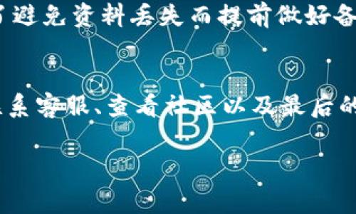 如果你的小狐钱包出现卡住的情况，可能会导致你无法正常使用钱包进行交易或查询信息。以下是一些应对该问题的建议和解决办法。

### 一、检查网络连接
1. 确保网络正常
首先，网络连接是否正常是一个基本的检查。小狐钱包需要良好的网络环境来进行各种操作。如果你使用的是移动数据，建议切换至Wi-Fi，反之亦然。确保网络畅通无阻后，重新打开小狐钱包，看是否可以解决问题。

### 二、重启应用
2. 关闭并重启小狐钱包
很多时候，应用卡顿只需简单的重启就能解决。在手机的应用管理页面，强制关闭小狐钱包后，再重新启动，有时会消除临时的故障。这是我日常使用手机应用时常采取的一个简单操作，通常能见效。

### 三、清除缓存
3. 清除小狐钱包的缓存
应用缓存满了也有可能导致小狐钱包卡住。进入手机设置找到小狐钱包的应用，选择“清除缓存”选项。清除缓存后，重新打开小狐钱包，看看问题是否得到解决。清理缓存就像我小时候定期整理书桌一样，能让一切焕然一新。

### 四、更新应用
4. 检查是否有新版本
开发者常常会发布更新以修复bug和提升用户体验。如果你的小狐钱包版本较旧，可能会出现兼容性问题。去应用商店检查更新，下载并安装最新版本。这也是我在使用某些常用软件时的一种习惯，保持更新总是能让使用体验更好。

### 五、重新登录
5. 退出并重新登录账户
若以上方法无效，可以尝试退出账户并重新登录。这样可以刷新应用的会话，有时能解决问题。这让我想起，高中时我会因为考试焦虑而不断地检查我的课本，退出后再重新开始，往往能让我更好地集中注意力。

### 六、联系客服
6. 联系小狐钱包客服
如果经过以上步骤仍无法解决，建议联系小狐钱包的客服。通过官方渠道反馈问题，可以得到更专业的解答和帮助。在我多次需要客户服务时，他们专业的态度总能让我感到被支持，这种经历也是我选择服务的一个重要标准。

### 七、社区论坛
7. 查阅用户社区和论坛
另外，用户社区和论坛也是寻找解决方案的好地方。很多人可能遇到过类似的问题，查看他们的解决办法可能会发现意外的帮助。过去我常常在游戏论坛上寻找攻略，朋友之间的分享总是能让我获得新的视角。

### 八、备份与重装
8. 备份数据并尝试重装
作为最后的手段，你可以尝试卸载小狐钱包后重新安装。在此之前，请确保备份重要数据，以避免损失。我曾在校园生活中多次为了避免资料丢失而提前做好备份，这让我现在在处理各种科技产品时大胆尝试。

### 总结
在使用小狐钱包时遇到卡住的问题时，有多种方法可以尝试解决。确保网络畅通、重启应用、清除缓存、更新应用、重新登录账户、联系客服、查看社区以及最后的重装，这些步骤都有助于恢复钱包的正常使用。无论如何，记得保持耐心，找到合适的解决方案，总会让我们回归到正常的生活中。

希望以上方法能帮到你解决小狐钱包的问题，带着解决问题的经验，相信下一次我们的操作会更加顺利！