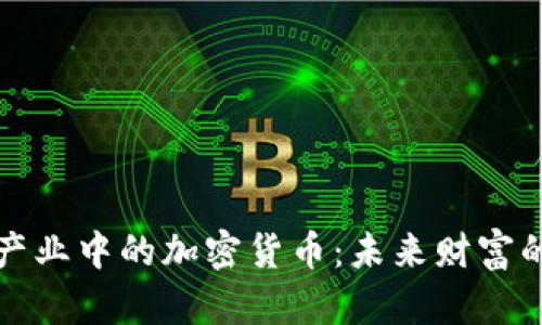 新兴产业中的加密货币：未来财富的钥匙