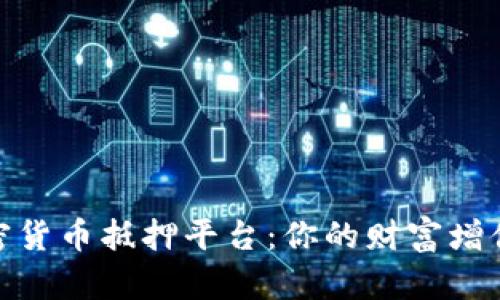 探秘加密货币抵押平台：你的财富增值新选择