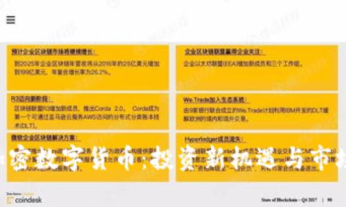 oda抚顺加密数字货币：投资新机遇与市场前景分析