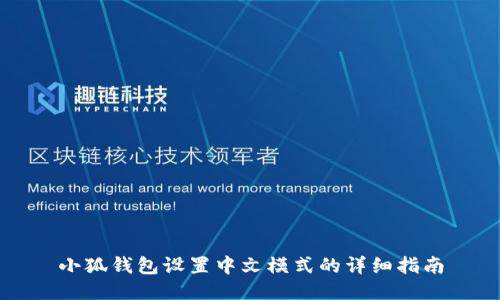 小狐钱包设置中文模式的详细指南