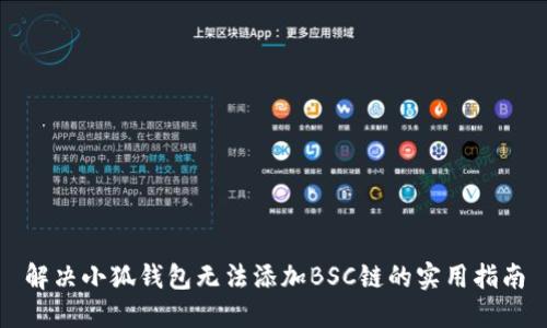 解决小狐钱包无法添加BSC链的实用指南