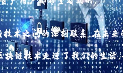 小狐钱包的加速器是什么？揭开区块链应用的秘密！

小狐钱包,区块链,加速器/guanjianci

什么是小狐钱包？
小狐钱包（XiaoHu Wallet）是一款全新的区块链数字资产管理工具，它以其简洁、易用和功能强大的特点，吸引了越来越多的数字货币爱好者。在我刚接触区块链的时候，钱包系统的复杂性让我感到无从下手，然而小狐钱包的出现，如同一缕清风，带来了技术与用户体验的完美平衡。

了解加速器的背景
在区块链技术中，加速器通常指的是一种能够提升交易处理速度和用户体验的工具。就像小时候我玩游戏时，总希望能够更快地打通关卡，那种迫切的心情，很多数字资产爱好者也能体会。加速器不单是技术的产物，更是满足需求的解决方案。在小狐钱包的环境中，加速器则扮演了这一重要角色。

小狐钱包的加速器功能
小狐钱包的加速器是其增强用户体验的重要组成部分。使用该加速器，用户可以更快地完成交易，降低交易延迟，并在区块链的世界中畅游无阻。这不仅仅是技术上的提升，还是对用户感受的一次全面升级。

我想起第一次在交易所进行数字货币交易时，等待确认交易的漫长时间常让我充满焦虑。而小狐钱包的加速器正是旨在减少这种等待时间。它能够通过智能算法交易的处理流程，提高交易的确认速度，让用户更高效地管理和转移自己的数字资产。

加速器的工作原理
小狐钱包的加速器采用了先进的算法，通过动态调整交易费率和优先级，确保用户的交易能尽可能快地被区块链网络处理。你可以把它想象成一位专业的调度员，他总是能及时找到最优的解决方案，为你安排一切。这种智能化的处理让人倍感安心，仿佛在信任一个老朋友。

用户在使用中的体验
我曾经亲身体验过小狐钱包加速器的速度优势。记得有一次，我需要在短时间内转账一笔重要的资金，用于购买某个限量版的数字艺术品。传统的转账方式让我焦虑不已，然而选择了小狐钱包的加速器后，交易几乎在瞬间完成。这种瞬间自信的感觉，真是难以用言语表达。对于许多用户，尤其是像我这样的“数字游侠”，这种体验无疑是决定性的。

加速器的优势与劣势
当然，事物都有两面性。小狐钱包的加速器虽然在速度和用户体验上有很大的优势，但同样也存在一些挑战。首先，加速器的使用可能需要一定的手续费，这对于某些用户来说，可能是一个考虑的因素。然而，从长远来看，节省的时间和带来的便利，往往能够弥补这部分成本。

另外，尽管加速器在绝大多数情况下能够快速度完成交易，但在网络拥堵或其他突发情况下，它也可能会面临一定的失败率。在这种情况下，用户需要耐心处理，并了解加速器并非“万无一失”。我也曾经历过这样的情况，然而，这也让我更加深刻地理解了区块链技术的复杂性。

加速器在未来的发展趋势
随着区块链技术的不断发展，预计小狐钱包的加速器功能将会得到更进一步的提升。从AI决策到区块链洗牌，未来的加速器不仅会关注提高速度，还将致力于提高交易的安全性和稳定性。这些提升不仅能进一步增强用户的信任，也将助力整个区块链行业的发展。

在这个快速变化的时代，我们需要的是不断进步的技术以及能满足用户不断增加的需求。小狐钱包的加速器无疑是一个积极的尝试，而这种努力是每个数字资产用户都希望看到的。

总结
终究，小狐钱包加速器在重新定义区块链交易体验方面起到了重要角色。作为一位热衷于区块链的爱好者，我从中体会到了技术的魅力，也感受到用户需求与技术之间的深刻联系。在未来的日子里，我期待着小狐钱包能够继续带给我们更多的惊喜，让我们在数字资产的海洋中，游得更加顺畅。

每当我回头看自己的区块链之路，都会感慨万千。技术引领方向，而柔软的人性，则让这些技术更有温度。小狐钱包的加速器，正是这样的一个例子，让高深的区块链技术走进了我们的生活，也让我们心中对未来的憧憬更加炙热。