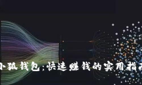 小狐钱包：快速赚钱的实用指南