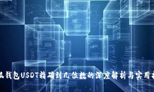 小狐钱包USDT精确到几位数的深度解析与实用指南