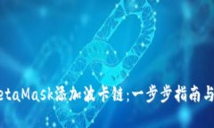 如何用MetaMask添加波卡链：