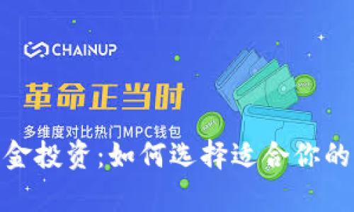 加密货币与基金投资：如何选择适合你的财富增值之路