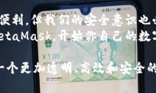   苹果手机用户必备：轻松安装MetaMask指南 / 
 guanjianci MetaMask, 苹果手机, 加密钱包 /guanjianci 

前言：数字世界的探索之旅
在当今数字化的时代，我们的生活越来越与虚拟世界交织在一起。作为一名加密货币和区块链的爱好者，我从中受益良多。在无数个夜晚，我都会翻阅关于新兴技术的文章，探索那些正在改变世界的工具与应用。MetaMask就是这样一款工具，它让我们能够更快、更安全地与各种去中心化应用（dApps）接触。
今天，我想和大家分享一个简单的步骤，教你们如何在苹果手机上安装MetaMask。无论你是第一次接触加密货币，还是已经是一个成熟的投资者，这篇文章都将给你提供实用的指导。

第一步：准备与下载
在开始之前，你需要确保你的苹果手机上安装了最新版本的iOS系统。只需进入“设置”“通用”“软件更新”，就可以检查是否有可用的更新。
接下来，我们要去App Store下载MetaMask。在搜索栏中输入“MetaMask”，找到官方应用并点击下载。如果你以前没有使用过加密钱包，可能会有点犹豫，毕竟这是涉及到资产安全的事情。但我小时候也曾因为不懂而错过了很多宝贵的机会，后来才明白，正确的选择才是最重要的。

第二步：安装与注册
下载完成后，点击“打开”启动MetaMask。在首次使用时，你会看到一个欢迎页面，点击“开始”即可进入设置流程。此时，你有两个选择：创建新钱包或者导入现有钱包。如果你是新手，建议选择“创建新钱包”，因为这将引导你完成所有必要的设置。
在创建钱包的过程中，MetaMask会要求你设置一个强密码。请务必使用一个复杂的密码，这将是你账户的重要保护。但记得也要将这个密码记录下来，以免将来打不开钱包。我自己就曾因为忘记密码而感到无比焦虑的时刻，现在想起来依然记忆犹新。

第三步：备份助记词
在设置完成后，MetaMask会给你一个助记词，这个助记词是恢复钱包的唯一凭证。请务必将其安全存储，切勿让他人知晓。你可以将其记录在纸上并放在安全的地方，或者使用密码管理软件来保存。在面对加密资产的风险时，备份的重要性不言而喻，前几天我还看到一则新闻，讲述了一位投资者因为没有备份助记词而失去数百万美元的故事，真是让人心痛。

第四步：设置网络与添加代币
MetaMask钱包本身支持多个网络，包括以太坊主网、测试网等。你可以在“设置”中选择相应的网络。如果你准备开始购买或交易某些代币，就需要在钱包中添加它们。在MetaMask首页，你会看到“资产”一栏，点击“添加代币”，通过输入代币合约地址来添加你想要的代币。这样的过程对于我来说就像是挖掘宝藏，让我感受到探索的乐趣。

第五步：安全使用MetaMask
使用MetaMask时务必保持警惕。确保你在正规的dApps网站上操作，不要随意点击不明链接。我自己曾经因为一次疏忽，点击了一个钓鱼链接，虽然没有造成实质性的损失，但我的警觉性因此大大提升。加密世界虽美，但风险常伴。

总结与反思
通过以上步骤，苹果手机用户就可以轻松地安装并使用MetaMask。这不仅是一次技术的学习，更是一次对自己财富的负责。我常常想，技术的进步让我们的生活更加便利，但我们的安全意识也必须随之提升。
如今，随着加密货币的普及，越来越多人加入到这场数字经济的浪潮中。作为其中的一份子，我深知掌握正确的工具是何等重要。我希望这篇文章能帮助你顺利安装MetaMask，开始你自己的数字资产之旅。也许未来在某个时刻，我们还会相遇于这片广阔的数字天地。

最后，我建议大家不断学习，与时俱进。无论是加密货币还是其他新兴技术，保持探索的心态与学习的热情，才是这个快速变化时代中最宝贵的财富。让我们共同期待一个更加透明、高效和安全的未来！