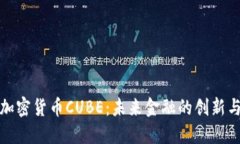 探索加密货币CUBE：未来金