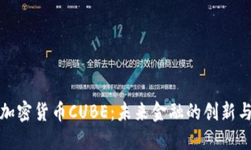 探索加密货币CUBE：未来金融的创新与挑战