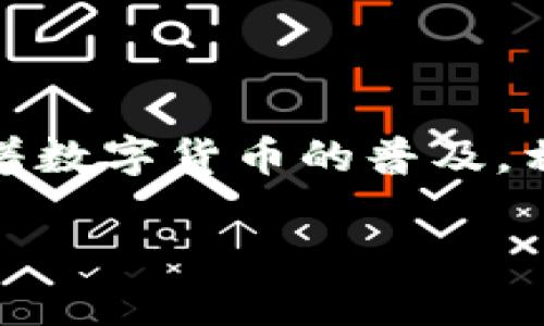 关于“小狐钱包提币地址”的问题，这里提供一些基本信息与建议，帮助你更好地理解如何使用钱包及其相关操作。

### 提币地址的基本概念

在谈论提币地址之前，首先需要了解什么是提币地址。提币地址是指你将加密货币从一个钱包转移到另一个地方时所填写的地址。每种加密货币都有其独特的地址格式，以确保交易能够安全、准确地进行。

### 小狐钱包简介

小狐钱包是一款较为流行的数字货币钱包应用，因其用户友好的界面和丰富的功能而受到许多用户的喜爱。一般来说，使用小狐钱包可以方便地进行数字资产的存储、交易和管理。

### 如何查找提币地址

如果你想在小狐钱包中找到提币地址，可以按照以下步骤操作：

步骤一：打开小狐钱包
首先，确保你已经下载并安装了小狐钱包应用。打开应用后，你需要登录你的账户。如果你还没有账户，可以根据提示进行注册。

步骤二：选择要提币的资产
在主界面上，你会看到你的数字资产列表。选择你想要提币的加密货币。例如，如果你想提取比特币，点击比特币的图标。

步骤三：查找提币选项
在选定的加密货币详情页面中，你会找到提币选项。点击“提币”或者“提现”按钮，通常它们都在页面的显眼位置。

步骤四：输入提币地址
在提币页面，你需要输入接收方的钱包地址。这一地址通常由一串字母和数字构成。请务必仔细核对输入的地址，因为一旦发送，交易是不可逆的，错误的地址可能导致资金损失。

步骤五：确认提币信息
在输入完提币地址后，你还需要输入提取的金额。检查所有信息无误后，点击确认提交。你可能还需要进行身份验证，比如输入密码或者接受短信验证码。

额外建议：安全性
提币时，一定要注意安全性。确保你在安全的网络环境下进行操作，避免在公共Wi-Fi下处理敏感信息。此外，定期备份你的钱包信息也是一项重要的安全措施。

### 个人经历与反思

在我的经历中，我记得第一次使用数字钱包的时候，心情是既兴奋又紧张的。我小时候常常幻想可以拥有一种可以随时随地取钱的魔法工具，而数字钱包在某种程度上实现了这个梦想。那时候，我是通过一些网络教程开始接触加密货币的，也因此学习到了不少关于区块链与钱包安全的知识。

每当我成功提取或者转账一笔加密货币的时候，内心的成就感是无法言喻的。这不仅仅是一种资产的管理，更是对技术的欣赏与理解。随着时间的推移，我渐渐明白了安全的重要性，以及在这个快速发展的数字世界中，保持警觉是多么必要。

### 文化关联性

在全球范围内，加密货币及其相关技术的蓬勃发展不仅仅是一场金融革命，同时也是技术与文化的碰撞。许多年轻人因对传统金融体系的不满而转向加密货币，他们渴望探索更为自由和去中心化的经济模式。正因如此，我们看到了一种新的文化现象，围绕数字资产的讨论愈发频繁，人们开始关注如何在这个新环境中获得经济自由。

### 总结

在小狐钱包中查找提币地址并不复杂，但这个过程却承载着深厚的经济与情感意义。它不仅是资金流动的表示，更是个人对新型金融工具的认知与探索。随着数字货币的普及，相信未来每个人都能够更好地掌握这项技能，利用好这些新兴的金融工具，让我们的生活变得更加便捷和富有可能性。

如果你还有其他的问题或者需要更具体的操作指导，随时可以问我！