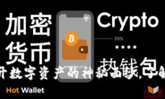 加密货币：揭开数字资产