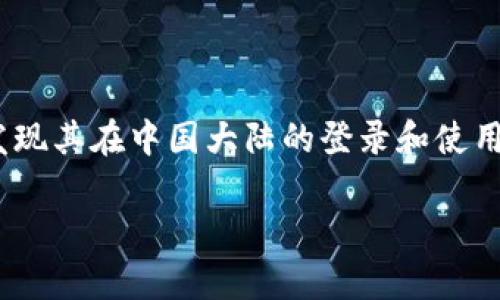 关于MetaMask在中国的使用问题，这是一个近年来引起了广泛关注的话题。许多用户在使用这款以太坊钱包时，发现其在中国大陆的登录和使用受到了一定限制。那么，为什么会出现这种情况？如何解决这个问题？接下来，我将与大家分享一些个人见解和建议。

MetaMask在中国的使用困境与解决方案