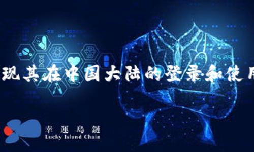 关于MetaMask在中国的使用问题，这是一个近年来引起了广泛关注的话题。许多用户在使用这款以太坊钱包时，发现其在中国大陆的登录和使用受到了一定限制。那么，为什么会出现这种情况？如何解决这个问题？接下来，我将与大家分享一些个人见解和建议。

MetaMask在中国的使用困境与解决方案