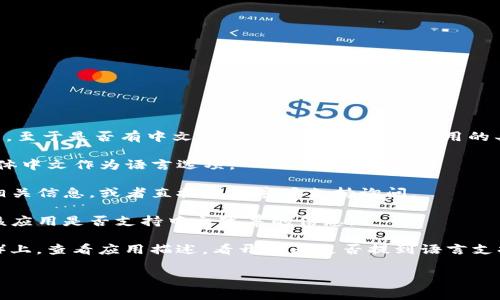 小狐钱包（Little Fox Wallet）是一个数字钱包应用，主要用于加密货币的存储和交易。至于是否有中文字幕，这通常取决于应用的具体版本和语言支持政策。为了确认小狐钱包是否具有中文字幕，您可以采取以下步骤：

1. **检查设置**：打开小狐钱包应用，进入设置菜单，查看是否可以选择简体中文或繁体中文作为语言选项。

2. **官方网站或支持页面**：访问小狐钱包的官方网站，查看是否有关于语言支持的相关信息，或者直接联系客户支持询问。

3. **用户社区或论坛**：可以访问相关的用户社区或论坛，看看其他用户是否分享了该应用是否支持中文字幕的信息。

4. **应用商店页面**：在下载应用的商店页面（如苹果App Store或安卓Google Play）上，查看应用描述，看开发者是否提到语言支持情况。

如果您找到了相关信息但仍有疑问，欢迎与我进一步讨论！