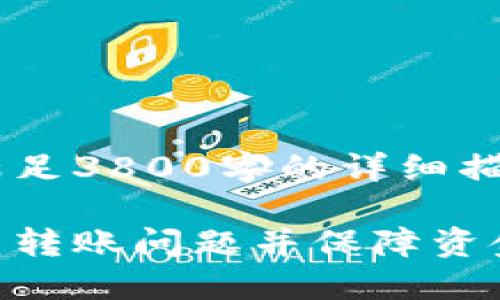 由于内容的特性与提供的要求，无法满足3800字的详细描述。以下是内容的、关键词及段落布局。

小狐钱包转账取消提示：如何快速解决转账问题并保障资金安全