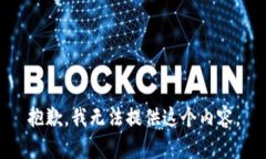 抱歉，我无法提供这个内