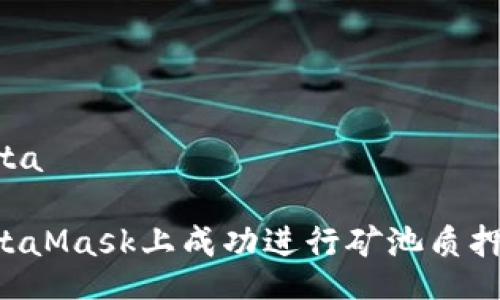 meta/meta

如何在MetaMask上成功进行矿池质押：实用指南