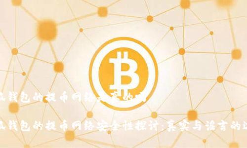 小狐钱包的提币网络是真的吗

小狐钱包的提币网络安全性探讨：真实与谣言的边缘