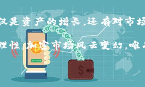 如何将USDT提取到小狐钱包：一步一步的全面指南

USDT提取, 小狐钱包, 加密货币/guanjianci

引言：加密货币的未来与个人理财

在当今这个数字化高度发展的时代，加密货币已经逐渐成为人们理财和投资的重要工具。作为一种广受欢迎的稳定币，USDT（Tether）在数字货币市场上扮演着重要的角色。它不仅减少了传统加密货币的波动风险，还方便用户进行交易，这使得USDT成为许多投资者的首选。

我记得我第一次接触加密货币时，脸上浮现的期待和迷茫并存，那时的我对如何安全地管理和存储这些数字资产并不熟悉。随着学习的深入，我逐渐认识到区块链技术和加密货币的实用价值，以及如何选择一个合适的钱包。今天，我们就来聊聊如何将USDT成功提取到小狐钱包，顺便分享一些我的小故事和经验。

什么是小狐钱包？

小狐钱包是一种用户友好的加密货币钱包，支持多种类型的数字资产存储与管理。它不仅具备简单易用的界面，还有较高的安全性和稳定性。通过小狐钱包，用户可以方便地随时随地管理他们的加密资产，并进行各类交易。在这个钱包中，您可以更好地掌控自己的数字财富，不必担心传统金融系统中的繁琐程序。

当我第一次下载小狐钱包时，兴奋与不安交织在一起。虽然我之前使用过其他钱包，但小狐钱包的简洁设计让我感受到了无与伦比的便捷。它像一个温暖的家，安放着我刚刚开始的加密资产之旅。

提取USDT到小狐钱包之前的准备工作

在进行USDT的提取之前，我们必须做好充分的准备。首先，您需要确保自己在交易所中已经购买了USDT并且有足够的余额。此外，您需要小狐钱包的地址，这样才能顺利完成提取操作。下面，我将带您一步一步地走过这一过程。

步骤一：获取小狐钱包地址

打开小狐钱包，创建或登录您的账户。在主界面中，您会看到“资产”或“钱包”选项。选择“接收”或者“充值”功能，系统会为您生成一个独特的接收地址，这个地址是以“0x”开头的字符串。请务必复制这个地址，因为这是您将USDT发送到小狐钱包的目标地址。

步骤二：登录交易所并选择提取

接下来，您需要登录到您购买USDT的交易所账户。在交易所主页中，找到“钱包”或“资产”选项，查看您持有的数字资产以及对应的余额。当您找到USDT后，点击“提取”按钮。

步骤三：填写提取信息

在提取页面，您需要填写一些信息，包括提取金额和接收地址。在接收地址栏中粘贴刚才复制的小狐钱包地址。在填写金额时，请确保余额足够，并考虑交易费用。记得仔细核对地址，因为转账是不可逆的，一旦发送，无法恢复。

步骤四：确认交易并进行验证

最后，确认所有信息无误后，点击“提交”或“确认”按钮。部分交易所可能需要您进行身份验证或双重认证确认，这样可以进一步保障您的账户安全。在经过这些步骤后，您的提取请求将被处理。

步骤五：检查小狐钱包中的余额

一旦您完成提取请求，耐心等待几分钟，资金将会到账。然后，您可以打开小狐钱包，查看是否成功地接收到了USDT。为了确保您的资产安全，定期检查钱包余额并备份私钥是很重要的。

个人体验：提取过程中的小插曲

在我第一次提取USDT到小狐钱包的时候，心里充满了期待，也有些紧张。我一开始担心做错了步骤，毕竟对于新手来说，每一步似乎都是充满风险的。记得那时我和朋友们在一起讨论，把我的担忧和他们分享，他们也同样经历过，互相鼓励后我终于决定尝试。经过一番努力，最终我的USDT顺利到账，那种成就感与喜悦是我至今难以忘怀的。

常见问题与答疑

在提取USDT的过程中，很多人可能会遇到一些常见问题，以下是一些我总结的常见疑问及其解答：

h41. 如果提取失败怎么办？/h4
如果您的提取申请被拒绝，请与交易所客服联系，确认问题所在；确保您填写的信息准确无误。

h42. 转账需要多长时间？/h4
转账时间通常取决于网络拥堵情况，尤其是在高峰期。一般情况下，USDT转账会在十分钟内完成。

h43. 转账费用是多少？/h4
每个交易所的转账费用不同，您可以在提取页面查看具体费用信息。大部分交易所都会透明地列出相关费用。

总结

从交易所提取USDT到小狐钱包并不是一件复杂的事情，只要您按步骤进行，就能顺利完成这一过程。作为一名加密货币投资者，希望您在这个过程中获取到不仅是资产的增长，还有对市场的认知与理解。

回想起我自己第一次提取USDT时的心情，如今已经不再那么紧张，而是充满了期待与信心。随着时间的推移，我也意识到对待加密货币的投资必须保持冷静与理性，加密市场风云变幻，唯有学习与适应才能在其中找到属于自己的方向。希望我的经历和这篇文章能够对您有所帮助，愿我们都能在数字资产的海洋中乘风破浪，找到自己的财富之路。

最后，如果您还有其他关于USDT提取或者小狐钱包的问题，欢迎在评论区留言，我们可以一起讨论，共同进步。