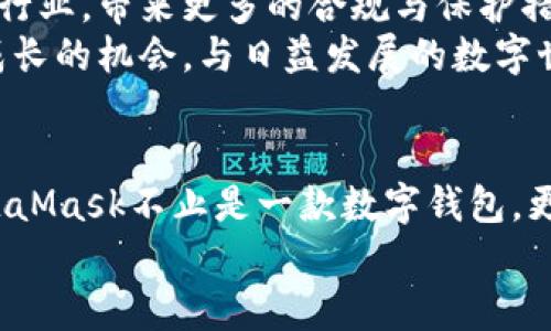    如何通过MetaMask实现数字资产的安全管理与投资机会  / 
 guanjianci  MetaMask, 数字资产, 投资机会  /guanjianci 

引言
在数字资产越来越普及的今天，如何安全有效地管理这些资产成了每个投资者都需要面对的重要课题。MetaMask作为一款流行的以太坊钱包，不仅为我们提供了安全的数字资产存储功能，还为大家带来了丰富的投资机会。在这篇文章中，我将结合我个人的使用经历，深入探讨MetaMask的实用价值，以及它如何帮助我们在数字资产的海洋中稳健前行。

MetaMask的基础功能
作为一名数字货币的爱好者，我第一次接触MetaMask是在一次朋友的推荐下。那时我对区块链的世界充满好奇，但对如何安全储存和管理我的数字资产却感到无从下手。MetaMask以其友好的用户界面和强大的功能，迅速吸引了我，成为我数字资产管理的必备工具。
MetaMask的核心功能主要包括以下几方面：
ul
    listrong数字钱包/strong：MetaMask是一个非托管的数字钱包，用户完全掌控自己的私钥和资产，不必担忧交易所的安全风险。/li
    listrong去中心化应用（dApp）的访问/strong：MetaMask使得用户可以轻松连接到各种去中心化应用，无论是用于交易的去中心化交易所，还是用于借贷的应用，MetaMask都能无缝对接。/li
    listrong内置的代币交换功能/strong：通过MetaMask，用户可以直接在钱包中交换不同的代币，提高了资金的流动性。/li
/ul

安全管理数字资产的关键
在我使用MetaMask的过程中，安全一直是我最关注的问题。回想起我刚开始接触数字货币时，听说过很多因为私钥泄露而损失惨重的案例，这让我感到不安。MetaMask通过本地存储私钥的方式，为用户提供了更高的安全性。
我个人认为，安全管理数字资产关键在于以下几点：
ul
    listrong备份助记词/strong：创建钱包时，MetaMask会生成一组助记词，我当时为了保险起见，特意将它写在纸上并保存在一个安全的地方。这让我在面对设备丢失或者换新时，能够无忧恢复钱包。/li
    listrong定期审查和更新安全设置/strong：在使用MetaMask的过程中，我常常会关注钱包的安全设置，包括密码的复杂度、设备的安全性等。定期更新这些安全设置，让我心里更有底。/li
    listrong警惕钓鱼网站/strong：由于我曾经有过一次上当受骗的经历，所以我对钓鱼网站特别敏感。每次访问与MetaMask相关的网站时，我都会仔细检查URL，确保是官方渠道，这也是意外损失的有效防范。/li
/ul

投资机会的探索
MetaMask不仅是一个安全的数字资产管理工具，更是通向无数投资机会的通道。通过它，我开始探索各种去中心化金融（DeFi）项目和NFT市场。刚开始的时候，我对这些新兴的投资方式感到陌生，也有些许担心，但随着了解的深入，我开始意识到这些机会的巨大潜力。
在DeFi领域，我尝试了多种策略，比如流动性挖矿和借贷。每当我看到自己的资产在以一种新的方式增值时，都会感到无比的兴奋。我记得有一次我把一部分以太坊存入了一个流动性池，结果不仅得到了交易手续费的收益，还收到了额外的代币奖励，那种惊喜简直无法用语言形容。
在NFT领域，我也借助MetaMask进行了多次交易。尽管NFT市场瞬息万变，但这恰恰是让我感到刺激的地方。通过购买和出售我喜欢的数字艺术作品，我不仅实现了资产的增值，更加深了对数字艺术和创作者的理解和欣赏。

提升对数字资产的理解
随着我在MetaMask应用上的成长，我对数字资产的理解也不断加深。过去，我可能是为了赚钱而进入数字货币市场，但现在我明白了背后的技术、社区和文化。这让我在投资决策时不再只是关注价格波动，而是更注重项目的长期价值和社会影响。
我开始关注一些具有社会责任感的项目，比如生态友好的加密货币和那些致力于提升金融包容性的项目。这些投资不仅让我在经济上获得收益，更让我发自内心地感到自豪，因为我在推动更美好的未来。

未来展望
在未来，我相信MetaMask和其他数字资产钱包将继续发展，并为我们带来更为丰富的功能和投资机会。随着科技的进步，越来越多的传统金融机构也会加入这个行业，带来更多的合规与保护措施。未来，去中心化金融将更为普及化，普通人也能更容易地参与其中。
作为一个普通用户，我期待着在MetaMask的帮助下，进一步探索这些可能性。无论是新兴的投资机会，还是新的应用和协议，我都希望能够把握住每一个让自己成长的机会，与日益发展的数字世界保持同步。

总结
无论你是一名刚入门的投资小白，还是老练的数字资产专家，MetaMask都能为你提供安全、便捷的数字资产管理体验。凭借其强大的功能和广阔的应用场景，MetaMask不止是一款数字钱包，更是一把通往未来的钥匙。借助这把钥匙，我探索的只是个开始，真正的旅程刚刚开启。
希望通过这篇文章，能够帮助更多的朋友们理解MetaMask的实用价值，也期待大家能在数字资产的海洋中，找到属于自己的那一片蓝海。