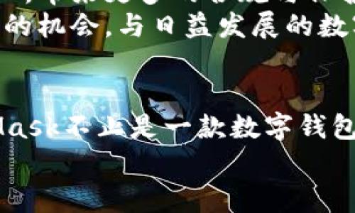    如何通过MetaMask实现数字资产的安全管理与投资机会  / 
 guanjianci  MetaMask, 数字资产, 投资机会  /guanjianci 

引言
在数字资产越来越普及的今天，如何安全有效地管理这些资产成了每个投资者都需要面对的重要课题。MetaMask作为一款流行的以太坊钱包，不仅为我们提供了安全的数字资产存储功能，还为大家带来了丰富的投资机会。在这篇文章中，我将结合我个人的使用经历，深入探讨MetaMask的实用价值，以及它如何帮助我们在数字资产的海洋中稳健前行。

MetaMask的基础功能
作为一名数字货币的爱好者，我第一次接触MetaMask是在一次朋友的推荐下。那时我对区块链的世界充满好奇，但对如何安全储存和管理我的数字资产却感到无从下手。MetaMask以其友好的用户界面和强大的功能，迅速吸引了我，成为我数字资产管理的必备工具。
MetaMask的核心功能主要包括以下几方面：
ul
    listrong数字钱包/strong：MetaMask是一个非托管的数字钱包，用户完全掌控自己的私钥和资产，不必担忧交易所的安全风险。/li
    listrong去中心化应用（dApp）的访问/strong：MetaMask使得用户可以轻松连接到各种去中心化应用，无论是用于交易的去中心化交易所，还是用于借贷的应用，MetaMask都能无缝对接。/li
    listrong内置的代币交换功能/strong：通过MetaMask，用户可以直接在钱包中交换不同的代币，提高了资金的流动性。/li
/ul

安全管理数字资产的关键
在我使用MetaMask的过程中，安全一直是我最关注的问题。回想起我刚开始接触数字货币时，听说过很多因为私钥泄露而损失惨重的案例，这让我感到不安。MetaMask通过本地存储私钥的方式，为用户提供了更高的安全性。
我个人认为，安全管理数字资产关键在于以下几点：
ul
    listrong备份助记词/strong：创建钱包时，MetaMask会生成一组助记词，我当时为了保险起见，特意将它写在纸上并保存在一个安全的地方。这让我在面对设备丢失或者换新时，能够无忧恢复钱包。/li
    listrong定期审查和更新安全设置/strong：在使用MetaMask的过程中，我常常会关注钱包的安全设置，包括密码的复杂度、设备的安全性等。定期更新这些安全设置，让我心里更有底。/li
    listrong警惕钓鱼网站/strong：由于我曾经有过一次上当受骗的经历，所以我对钓鱼网站特别敏感。每次访问与MetaMask相关的网站时，我都会仔细检查URL，确保是官方渠道，这也是意外损失的有效防范。/li
/ul

投资机会的探索
MetaMask不仅是一个安全的数字资产管理工具，更是通向无数投资机会的通道。通过它，我开始探索各种去中心化金融（DeFi）项目和NFT市场。刚开始的时候，我对这些新兴的投资方式感到陌生，也有些许担心，但随着了解的深入，我开始意识到这些机会的巨大潜力。
在DeFi领域，我尝试了多种策略，比如流动性挖矿和借贷。每当我看到自己的资产在以一种新的方式增值时，都会感到无比的兴奋。我记得有一次我把一部分以太坊存入了一个流动性池，结果不仅得到了交易手续费的收益，还收到了额外的代币奖励，那种惊喜简直无法用语言形容。
在NFT领域，我也借助MetaMask进行了多次交易。尽管NFT市场瞬息万变，但这恰恰是让我感到刺激的地方。通过购买和出售我喜欢的数字艺术作品，我不仅实现了资产的增值，更加深了对数字艺术和创作者的理解和欣赏。

提升对数字资产的理解
随着我在MetaMask应用上的成长，我对数字资产的理解也不断加深。过去，我可能是为了赚钱而进入数字货币市场，但现在我明白了背后的技术、社区和文化。这让我在投资决策时不再只是关注价格波动，而是更注重项目的长期价值和社会影响。
我开始关注一些具有社会责任感的项目，比如生态友好的加密货币和那些致力于提升金融包容性的项目。这些投资不仅让我在经济上获得收益，更让我发自内心地感到自豪，因为我在推动更美好的未来。

未来展望
在未来，我相信MetaMask和其他数字资产钱包将继续发展，并为我们带来更为丰富的功能和投资机会。随着科技的进步，越来越多的传统金融机构也会加入这个行业，带来更多的合规与保护措施。未来，去中心化金融将更为普及化，普通人也能更容易地参与其中。
作为一个普通用户，我期待着在MetaMask的帮助下，进一步探索这些可能性。无论是新兴的投资机会，还是新的应用和协议，我都希望能够把握住每一个让自己成长的机会，与日益发展的数字世界保持同步。

总结
无论你是一名刚入门的投资小白，还是老练的数字资产专家，MetaMask都能为你提供安全、便捷的数字资产管理体验。凭借其强大的功能和广阔的应用场景，MetaMask不止是一款数字钱包，更是一把通往未来的钥匙。借助这把钥匙，我探索的只是个开始，真正的旅程刚刚开启。
希望通过这篇文章，能够帮助更多的朋友们理解MetaMask的实用价值，也期待大家能在数字资产的海洋中，找到属于自己的那一片蓝海。