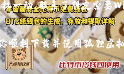 关于“狐狸虚拟钱包下载不了”的问题，可以从多个角度来探讨，包括技术问题、用户体验和安全性等。由于没有给出具体场景或技术参数，我会从这些方面进行详细分析。

一、狐狸虚拟钱包简介

狐狸虚拟钱包是一个提供区块链资产管理的工具，它方便用户管理各种数字货币，如以太坊及其代币。这个钱包的特点是用户友好、界面简洁，支持多种设备使用，因而受到许多加密货币爱好者的青睐。它不仅能存储资产，还能进行交易，查看市场行情等。


二、下载不了的常见原因

用户在下载狐狸虚拟钱包时，遇到无法下载的问题，可能会有多种原因。以下几点是经常遇到的情况：


1. 应用商店问题

有时候，应用商店可能因为地区限制或者应用审核问题暂时无法提供下载服务。如果你在某些国家或地区，可能会因为当地法律法规而无法找到这个软件。这种情况下，建议尝试更换网络环境，或者使用VPN服务，来解决地域限制的问题。


2. 设备兼容性

狐狸虚拟钱包可能对设备的硬件和系统版本有要求。如果您的设备较旧或操作系统未更新，也许就会导致下载失败。因此，在下载安装前，确认设备是否符合软件的最低要求是非常重要的。


3. 网络问题

下载过程中，网络连接的不稳定也是一个常见因素。在下载时，确保你的网络状态是良好的。如果使用Wi-Fi，建议靠近路由器，或者尝试切换到手机数据网络。


4. 存储空间不足

虚拟钱包软件虽然占用空间不大，但如果手机内存已满，也会导致下载失败。建议用户清理手机里的无用文件，确保有足够的存储空间来完成下载。


5. 安全设置

有些设备可能会对下载来源进行安全限制，未知来源的应用可能会被阻止下载。此时，用户可以在设备的设置中打开相应的权限，允许下载来自第三方的应用，但这里需要谨慎操作，以防下载恶意软件。


三、解决下载问题的步骤

若你在尝试上述方法后仍然无法下载狐狸虚拟钱包，可以按照以下步骤逐一排查：


h41. 检查应用商店/h4

确认你的设备系统与应用商店是否有最新的更新，搜索狐狸虚拟钱包的存在性。如果找不到，考虑使用官方网站进行下载。


h42. 更新设备/h4

查看设备的系统信息，如果系统版本过低，及时进行更新。同时，可以查看设备的存储情况，确保有足够空间。


h43. 切换网络/h4

尝试使用不同的网络连接，重启路由器，或者移动到网络信号更强的地方。如果可能，尝试使用另一台设备进行下载。


h44. 修改安全设置/h4

在手机设置中允许安装未知来源的应用，并及时清除缓存，之后再尝试下载。


四、总结与个人经验

在我使用区块链钱包的过程中，确实也遇到过类似的下载问题。记得当时在尝试下载某个钱包应用时，网络信号非常不稳定，连续尝试了几次都没有成功。于是，我灵机一动，联系了朋友索要Wi-Fi密码，想不到这一招果然有效，下载速度一下子快多了。这让我意识到，在遇到问题时，不妨多想想身边的人或者资源，很多时候旁边的帮助能够让事情变得简单。


总之，狐狸虚拟钱包是一款非常实用的工具，但在下载与使用过程中难免会遇到一些问题。用户应该保持良好的心态，并且逐步排查问题所在。希望这些建议能帮助你顺利下载并使用狐狸虚拟钱包，让你的数字资产管理更加高效与安全。
 