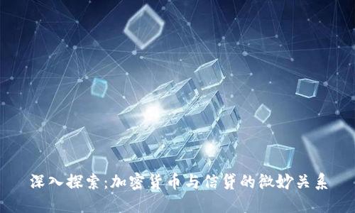 深入探索：加密货币与信贷的微妙关系