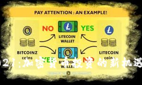 堡垒2021：加密货币投资的新机遇与挑战