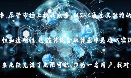 SHC（Secure Hybrid Coin）是一种加密货币，独特之处在于它结合了多种区块链技术的优势，旨在提供安全性和效率。与许多其他加密货币相比，SHC努力在交易速率、隐私保护和系统安全性之间找到平衡。下面，我们将更详细地探讨SHC的特点、工作原理以及它在加密市场上的潜在应用。

什么是SHC？
SHC（Secure Hybrid Coin）是一种新兴的加密货币，设立的初衷是为了提高交易的安全性与效率。它融合了多种技术，包括区块链、加密算法等，使其在处理交易时能够更加安全和迅速。在加密货币的市场中，SHC因其独特的双重机制而受到关注，这种机制不仅提高了交易速度，还强化了对用户隐私的保护。

SHC的背景与发展
加密货币自比特币诞生以来，经历了快速的发展和变革。SHC的出现是对这一市场需求的直接响应。在数字货币日益普及的今天，交易的安全性和隐私保护已成为用户最关心的问题之一。SHC希望通过其创新的技术解决这些问题，从而脱颖而出。

SHC的工作原理
SHC的工作原理主要基于区块链技术，采用了一种混合型算法，该算法旨在同时实现高效的交易验证和强大的数据安全性。用户在进行交易时，交易信息被加密并记录在区块链上。此外，SHC还采用了“分层”结构，允许不同的交易在不同的层次上进行处理，从而提高全网的交易效率。

SHC的安全性
作为加密货币，安全性是SHC的核心。SHC使用了多重签名以及复杂的加密算法，使得任何未授权的访问都极为困难。此外，SHC的区块链设计也考虑到了抵御攻击的能力，能够有效防止常见的攻击方式。在我看来，安全性不仅仅是技术问题，更是用户使用加密货币时必须重视的心理因素，只有在知道自己的资产有保障时，用户才能更加安心地参与其中。

用户隐私保护
隐私保护一直是加密货币用户关注的重点，而SHC对此给予了特别的关注。通过隐私保护技术，如环签名和零知识证明，SHC确保用户的交易记录不会被公开，从而有效保护用户的身份和资产。在个人经验中，我曾因隐私问题而对某些加密货币产生顾虑，SHC的隐私保护机制让我感到更加放心。

SHC的应用场景
SHC的应用场景广泛，适用于各类交易。这包括日常消费、跨境支付、以及企业间的交易等。在实际应用中，SHC可以有效降低交易成本，同时提高交易速度，这对于重视效率的商业环境尤为重要。我曾参与过一次跨境电商的交易，传统支付方式的高昂手续费让人望而却步，而SHC的出现，则为这类交易提供了一种全新的解决方案。

市场前景
随着加密货币市场的不断扩大，SHC也迎来了自己的发展机遇。越来越多的用户开始关注并了解这种新兴的货币形式，SHC有潜力与其他主流加密货币竞争。尽管市场上挑战众多，但SHC通过其独特的技术优势和定位，能够有效吸引用户和投资者的关注。

使用SHC的优势
使用SHC的优势不仅限于安全和隐私保护。由于其高效的交易处理机制，用户可以享受到更快速的交易体验。同时，SHC的去中心化特性保证了货币的公平性和透明性，这在传统金融体系中是难以实现的。时至今日，越来越多的人开始意识到加密货币的重要性，SHC或许就是下一代数字货币的代表之一。

总结与展望
总的来说，SHC凭借其独特的技术优势和强大的安全性，为用户提供了一个值得信赖的加密货币选择。随着市场需求的提升以及技术的不断进步，SHC的未来无疑充满了无限可能。作为一名用户，我对于SHC的未来充满期待，不仅期待它在市场中的表现，更希望它能够实实在在地改变我们的交易方式，让数字货币真正走进我们的日常生活。