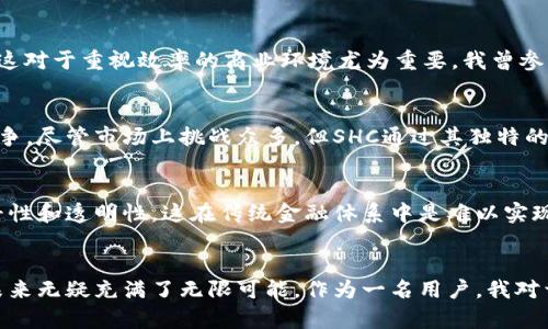 SHC（Secure Hybrid Coin）是一种加密货币，独特之处在于它结合了多种区块链技术的优势，旨在提供安全性和效率。与许多其他加密货币相比，SHC努力在交易速率、隐私保护和系统安全性之间找到平衡。下面，我们将更详细地探讨SHC的特点、工作原理以及它在加密市场上的潜在应用。

什么是SHC？
SHC（Secure Hybrid Coin）是一种新兴的加密货币，设立的初衷是为了提高交易的安全性与效率。它融合了多种技术，包括区块链、加密算法等，使其在处理交易时能够更加安全和迅速。在加密货币的市场中，SHC因其独特的双重机制而受到关注，这种机制不仅提高了交易速度，还强化了对用户隐私的保护。

SHC的背景与发展
加密货币自比特币诞生以来，经历了快速的发展和变革。SHC的出现是对这一市场需求的直接响应。在数字货币日益普及的今天，交易的安全性和隐私保护已成为用户最关心的问题之一。SHC希望通过其创新的技术解决这些问题，从而脱颖而出。

SHC的工作原理
SHC的工作原理主要基于区块链技术，采用了一种混合型算法，该算法旨在同时实现高效的交易验证和强大的数据安全性。用户在进行交易时，交易信息被加密并记录在区块链上。此外，SHC还采用了“分层”结构，允许不同的交易在不同的层次上进行处理，从而提高全网的交易效率。

SHC的安全性
作为加密货币，安全性是SHC的核心。SHC使用了多重签名以及复杂的加密算法，使得任何未授权的访问都极为困难。此外，SHC的区块链设计也考虑到了抵御攻击的能力，能够有效防止常见的攻击方式。在我看来，安全性不仅仅是技术问题，更是用户使用加密货币时必须重视的心理因素，只有在知道自己的资产有保障时，用户才能更加安心地参与其中。

用户隐私保护
隐私保护一直是加密货币用户关注的重点，而SHC对此给予了特别的关注。通过隐私保护技术，如环签名和零知识证明，SHC确保用户的交易记录不会被公开，从而有效保护用户的身份和资产。在个人经验中，我曾因隐私问题而对某些加密货币产生顾虑，SHC的隐私保护机制让我感到更加放心。

SHC的应用场景
SHC的应用场景广泛，适用于各类交易。这包括日常消费、跨境支付、以及企业间的交易等。在实际应用中，SHC可以有效降低交易成本，同时提高交易速度，这对于重视效率的商业环境尤为重要。我曾参与过一次跨境电商的交易，传统支付方式的高昂手续费让人望而却步，而SHC的出现，则为这类交易提供了一种全新的解决方案。

市场前景
随着加密货币市场的不断扩大，SHC也迎来了自己的发展机遇。越来越多的用户开始关注并了解这种新兴的货币形式，SHC有潜力与其他主流加密货币竞争。尽管市场上挑战众多，但SHC通过其独特的技术优势和定位，能够有效吸引用户和投资者的关注。

使用SHC的优势
使用SHC的优势不仅限于安全和隐私保护。由于其高效的交易处理机制，用户可以享受到更快速的交易体验。同时，SHC的去中心化特性保证了货币的公平性和透明性，这在传统金融体系中是难以实现的。时至今日，越来越多的人开始意识到加密货币的重要性，SHC或许就是下一代数字货币的代表之一。

总结与展望
总的来说，SHC凭借其独特的技术优势和强大的安全性，为用户提供了一个值得信赖的加密货币选择。随着市场需求的提升以及技术的不断进步，SHC的未来无疑充满了无限可能。作为一名用户，我对于SHC的未来充满期待，不仅期待它在市场中的表现，更希望它能够实实在在地改变我们的交易方式，让数字货币真正走进我们的日常生活。