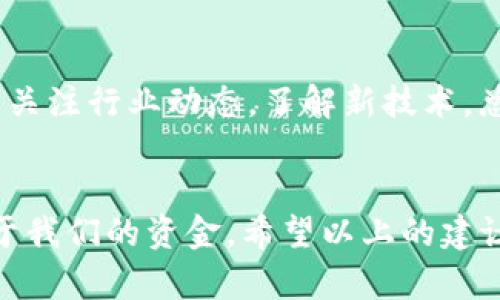 如果您在尝试提现到 MetaMask 钱包时未能到账，可能是由多种原因引起的。以下是一些可能的原因和解决方案，希望能帮助您找到问题所在并解决它。

1. 检查网络设置
首先，确保您的 MetaMask 钱包选择了正确的区块链网络。比如，如果您从交易所或其他钱包提现以太坊（ETH），但 MetaMask 设置在 Binance Smart Chain（BSC）上，那么提现将不会到账。您可以在 MetaMask 的网络选择器中切换到正确的网络，例如 Ethereum Mainnet。

2. 确认交易状态
在进行提现时，您应该可以在提现的交易所或服务上查看交易状态。如果交易状态显示为“已完成”或“已成功”，那么您可以在区块链浏览器（如 Etherscan）上输入您的钱包地址，查看交易是否成功并记录在链上。请输入交易哈希（Tx Hash）来确认交易的状态。

3. 等待交易确认
有时候，区块链网络会出现拥堵现象，导致交易需要更长时间才能得到确认。请耐心等待一段时间，再次检查您的 MetaMask 钱包。如果过了一段时间后交易仍未确认，您可能需要联系提现平台的客服。

4. 检查地址准确性
确保您在提现时输入的 MetaMask 地址是正确的。有时候，稍微的输入错误都会导致资金送往错误的地址，造成无法找回的损失。复制粘贴地址时，确保没有多余的空格或字符。

5. 查看 MetaMask 账户余额
如果您在 MetaMask 上选择的网络是正确的且已经完成交易，但余额依然没有变化，那么您可能需要刷新一下您的钱包。有时候，MetaMask 的余额显示会有延迟，您可以尝试切换网络或者重新登录钱包。

6. 联系客服联系
如果以上步骤均未解决问题，建议您联系发起提现的交易所或平台的客服。他们可以提供更具体的信息，以帮助您解决提现未到账的问题。

7. 教训与建议
正如我小时候在学习如何使用新技术时，常常会感到困惑，但随着经验的积累，我逐渐掌握了如何应对各种问题。对于加密货币投资者而言，了解安全提现的基本常识是至关重要的。始终确保从信誉良好的平台进行交易，记录下所有交易的详细信息，并保持钱包的安全性。这不仅可以避免资金的丢失，还能让您在复杂的环境中更加游刃有余。

8. 未来的区块链技术
随着区块链技术的发展，相信未来会有更多的解决方案来减少提现等过程中的摩擦，比如增加交易确认速度的层二解决方案、更加智能的合约等。因此，继续关注行业动态，了解新技术，总是有益的。

总结
提现到 MetaMask 没到账的问题可能会让我们感到焦虑和沮丧，但通过仔细检查设置、交易状态和联系客服，我们通常能够找到解决方案，并及时拿回属于我们的资金。希望以上的建议能对您有所帮助，让您的加密资产管理更加顺利。