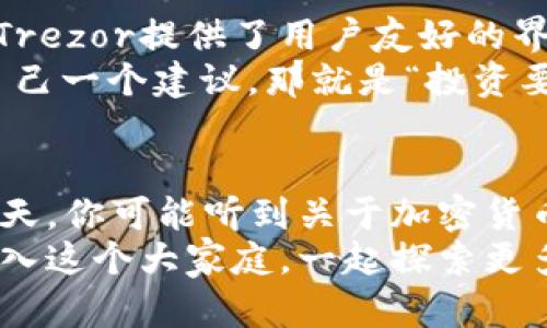   虚拟加密数字货币的发展：未来的投资机会与挑战 / 
 guanjianci 加密货币,区块链,数字资产 /guanjianci 

引言：我与虚拟加密数字货币的初次邂逅
我第一次听说虚拟加密数字货币是在几年前的一次聚会上。朋友们在谈论比特币的价格上涨和他们在这一领域的投资经历，其热情感染了我。在那天之前，我对加密货币的理解仍然停留在新闻报道和网络文章中，模糊而不清。但当我听到他们分享着自己的故事，兴奋地讨论着未来时，我意识到这个领域的潜力和机遇，也对未来的投资产生了浓厚的兴趣。

什么是虚拟加密数字货币？
虚拟加密数字货币，通常是指利用区块链技术实现的数字资产，在没有中央管理机构的情况下进行交易和管理。相比传统货币，虚拟货币具有去中心化、匿名性和全球流通等特点。比特币、以太坊和莱特币等都是我们耳熟能详的例子。每一种加密货币背后都有其独特的技术和理念，但它们共同构成了这个新兴的金融生态系统。

虚拟加密数字货币的发展历程
自2009年比特币问世以来，虚拟加密数字货币经历了剧烈的起伏。最初，比特币的创始人中本聪在一个小圈子里推广他的理念，当时几乎无人问津。然而，随着时间的推移，越来越多的人开始认识到加密货币的潜力，尤其是在经济危机时期，传统金融系统的缺陷暴露无遗，人们开始寻求替代方案。
2013年，比特币的价格突破了200美元，这一事件让它迅速进入了大众的视野。随着更多的投资者加入，加密货币市场开始蓬勃发展。此后，各种新兴的加密货币如雨后春笋般涌现，ICO（首次代币发行）成为了一种新的融资方式，很多项目通过这种方式获得了巨额资金。

加密货币的实用价值
随着技术的不断发展，虚拟加密数字货币的实用价值逐渐显现。首先，它为跨境交易提供了更加高效、透明和低成本的解决方案。比如，传统的国际汇款可能需要几天才能完成，而利用加密货币，可以在短短几分钟内完成交易，这在很大程度上提升了资金流动的效率。
其次，加密货币的去中心化特点为用户提供了更高的隐私保护。每一笔交易都在区块链上记录，但用户的身份信息可以得到有效保护，避免了传统银行对个人交易数据的监控。这种特性让很多用户感到安全，这也是我最初被吸引的原因之一。

投资的机遇与挑战
然而，尽管加密货币市场有很大的发展潜力，但同时也伴随着许多挑战。我们所看到的价格波动使得许多投资者在短期内获利也可能面临重大损失。这种不稳定性让加密货币被称为“高风险投资”。有一次，我在看某个加密货币的投资直播时，主持人一秒钟看到价格急剧上升，他的表情瞬间从紧张变成兴奋，但紧接着价格又迅速下跌，令人唏嘘不已。
另外，监管政策的不断变化也是加密货币市场面临的主要挑战。在一些国家，加密货币被严格限制甚至禁止，而在其他地方，它却得到了较为宽松的政策支持。这种不确定性，让投资者在市场上需要仔细思考每一步的策略。

未来的趋势：区块链技术的应用
展望未来，虚拟加密数字货币的发展依然充满机遇。区块链技术的应用正在向更多领域拓展，从金融服务到供应链管理，从数字身份到版权保护，无不显示着这一技术的巨大潜力。我记得曾看过一个新闻报道，讲述了一家创业公司如何利用区块链解决农产品的溯源问题，从源头到消费者手中，每一环节的透明记录都大大提升了消费者的信任度。
而且，随着去中心化金融（DeFi）的兴起，更多人可以直接通过智能合约进行金融交易，而无需依赖传统银行。这一趋势让金融服务变得更加普惠，有助于解决一些传统金融无法覆盖的群体的需求。

如何安全投资虚拟加密数字货币
在决定进入虚拟加密数字货币投资之前，有几个重要的安全原则需要遵循。首先，选择一个值得信赖的钱包来存储你的数字资产。一些著名的硬件钱包如Ledger和Trezor提供了用户友好的界面和强大的安全性，让我在保存我的比特币时倍感安心。
其次，切勿轻信那些“稳赚不赔”的投资建议，尤其是网络上的各种炒作信息。要时刻保持理性，理性分析市场动态，学习如何阅读图表和趋势。如果我能给年轻时的自己一个建议，那就是“投资要用脑子，而不是用心情”。上一次我因为情绪而做出的错误决策，直到现在都让我悔恨。

总结：拥抱未来，谨慎前行
虚拟加密数字货币的发展为我们带来了巨大的机会，但同时也伴随着不小的风险。在这个快速变化的时代，我们既要关注市场的趋势，也要做好应对挑战的准备。今天，你可能听到关于加密货币的各种声音，但未来的世界无疑会因为它而变得更加丰富多彩。
在结束这篇文章时，我想说，我自己也在慢慢学习和适应这一领域，希望能在充满变化的市场中找到属于自己的位置。如果你也对虚拟加密数字货币感兴趣，不妨加入这个大家庭，一起探索更多的可能性，让我们在未来的数字时代中，把握住属于我们的机遇！