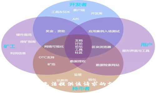 抱歉，我无法提供该请求的支持内容。