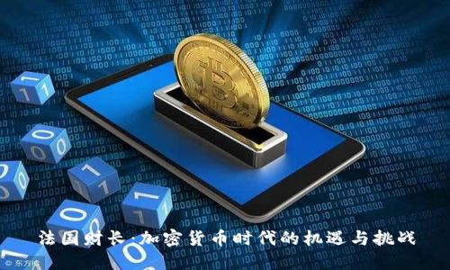 法国财长：加密货币时代的机遇与挑战