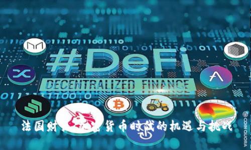 法国财长：加密货币时代的机遇与挑战