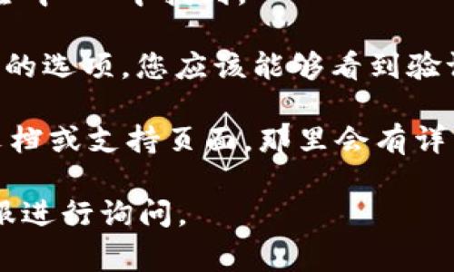 小狐钱包的验证器通常可以在其官方网站或者应用程序中找到。具体位置可能会因版本更新而有所不同。一般来说，您可以按照以下步骤来找到小狐钱包的验证器：

1. **打开小狐钱包**：确保您已经安装了最新版本的小狐钱包应用程序。

2. **登录您的账户**：使用您的账户信息进行登录。

3. **进入设置或安全中心**：通常，验证器的选项会在“设置”或“安全中心”中找到。

4. **查找验证器**：在设置菜单中，查找“安全”或“多重验证”等相关的选项，您应该能够看到验证器的功能。

5. **使用帮助文档**：如果找不到，建议查看小狐钱包提供的帮助文档或支持页面，那里会有详细的指导。

如果您有具体的问题或需要进一步的帮助，可以联系小狐钱包的客服进行询问。