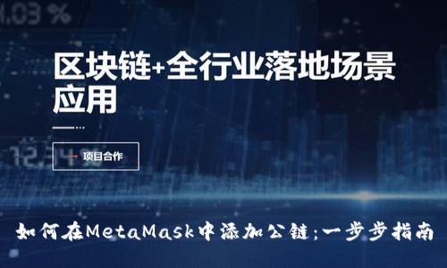 如何在MetaMask中添加公链：一步步指南