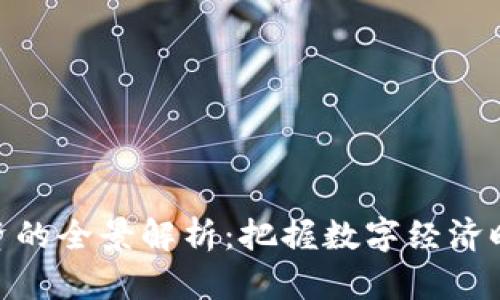 加密货币融资的全景解析：把握数字经济时代的新机会
