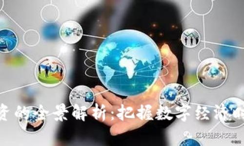 加密货币融资的全景解析：把握数字经济时代的新机会