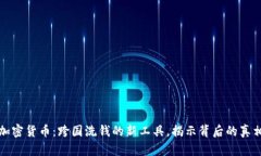 加密货币：跨国洗钱的新