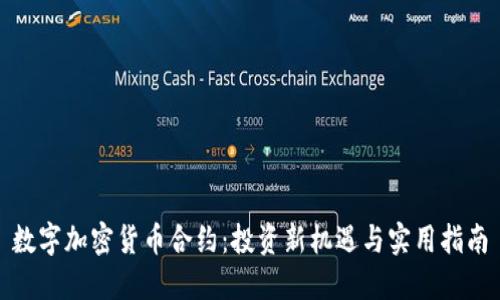 数字加密货币合约：投资新机遇与实用指南