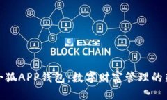 探索小狐APP钱包：数字财