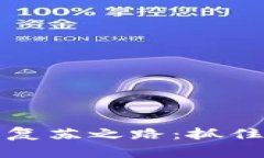 加密货币市场的复苏之路